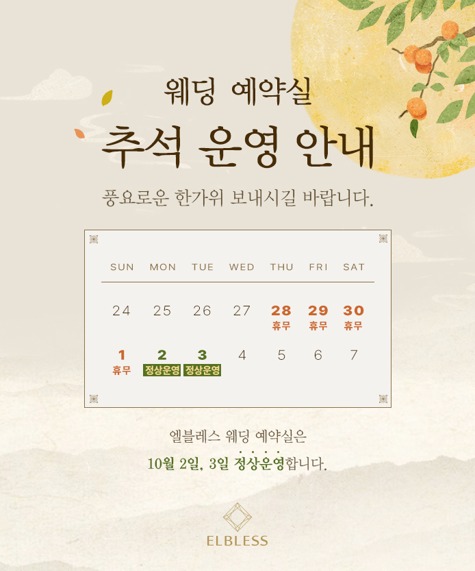 Chuseok_2309_EBpopup