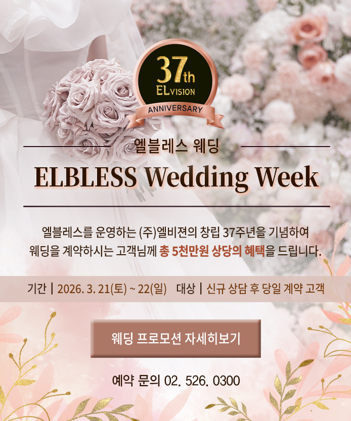 엘블레스 웨딩